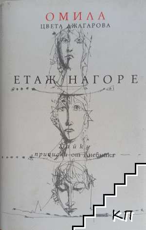 Етаж нагоре