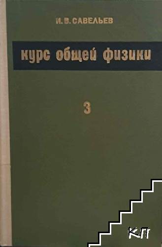 Курс общей физики. Том 3
