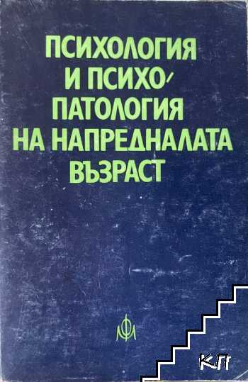 Психология и психопатология на напредналата възраст