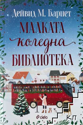 Малката коледна библиотека