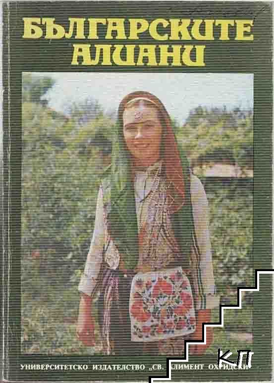 Българските алиани
