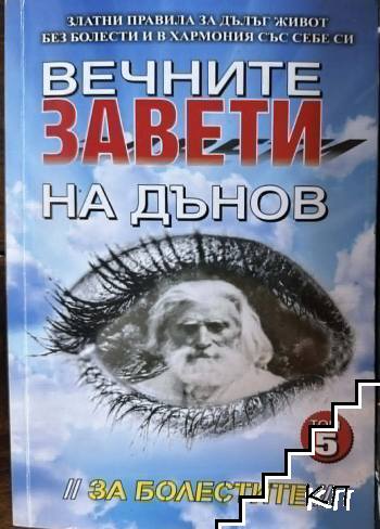 Вечните завети на Дънов. Том 5: За болестите