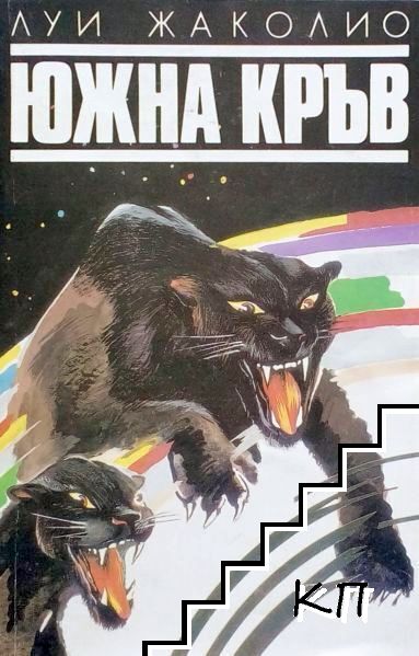 Южна кръв