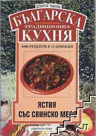 Българска традиционна кухня. Книга 4: Ястия от свинско месо