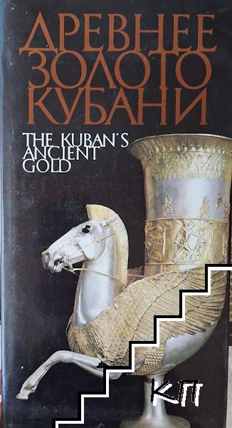 Древнее золото Кубани