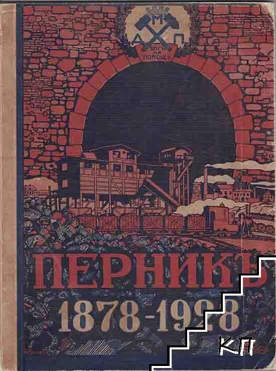 Държавни каменовъгленни мини "Перникъ" следъ Освобождението и сега
