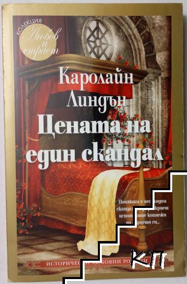 Цената на един скандал