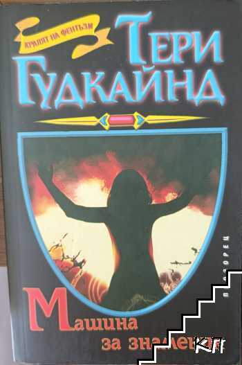 Машина за знамения