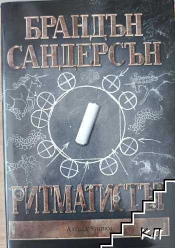Ритматистът