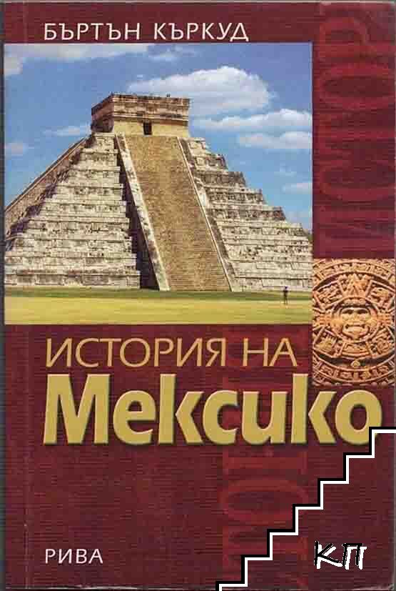 История на Мексико