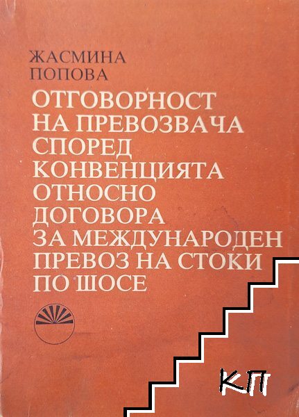 Отговорност на превозвача според конвенцията относно договора за международен превоз на стоки по шосе Отговорност на превозвача според конвенцията относно договора за международен превоз на стоки по шосе