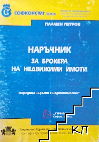 Наръчник за брокера на недвижими имоти. Книга 2 Наръчник за брокера на недвижими имоти. Книга 2