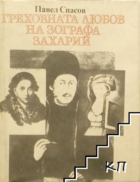 Греховната любов на зографа Захарий
