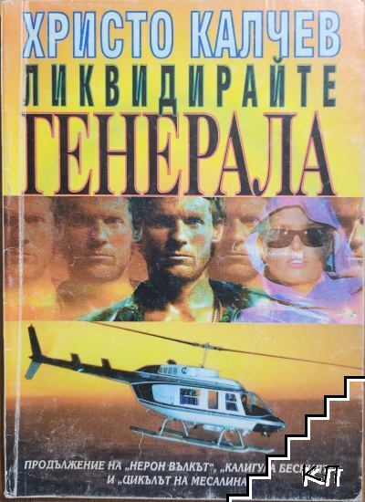 Ликвидирайте Генерала