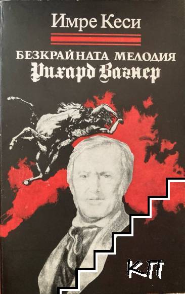 Безкрайната мелодия Рихард Вагнер