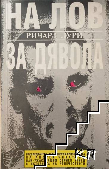 На лов за Дявола