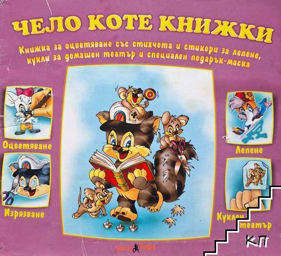 Чело коте книжки Чело коте книжки