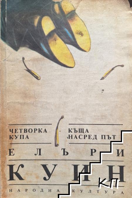 Четворка купа; Къща насред път
