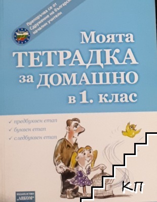 Моята тетрадка за домашно за 1. клас