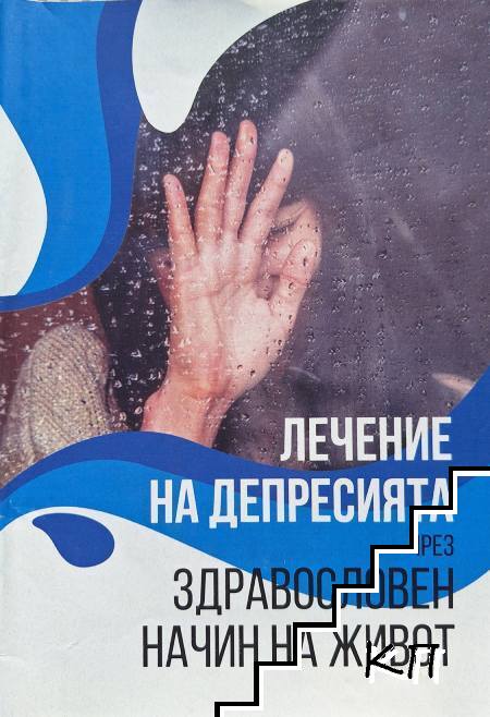 Лечение на депресията чрез здравословен начин на живот Лечение на депресията чрез здравословен начин на живот