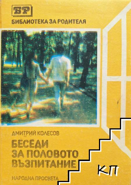Беседи за половото възпитание