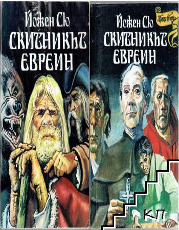 Скитникът евреин. Книга 1-2