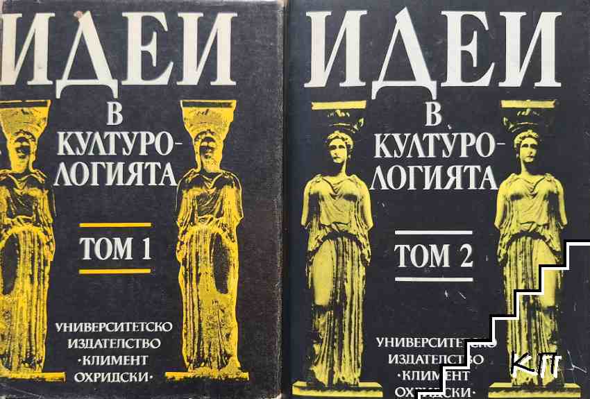 Идеи в културологията. Том 1-2