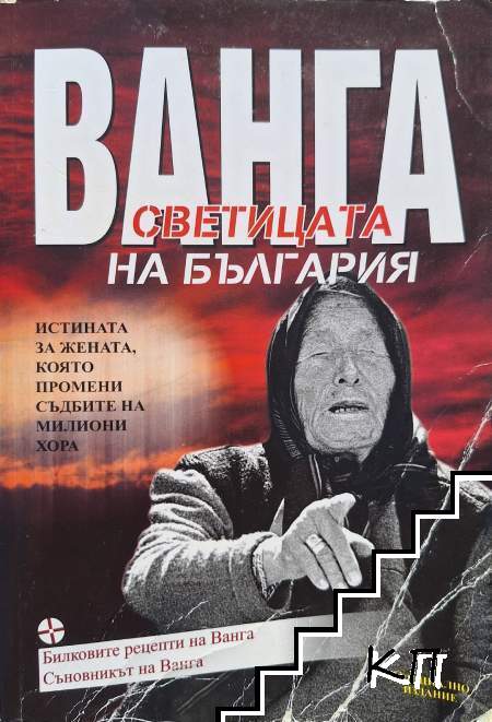Ванга - светицата на България