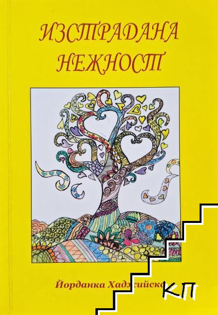 Изстрадана нежност Изстрадана нежност