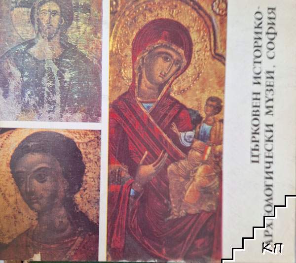 Църковен историко-археологически музей, София