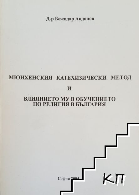 Мюнхенския катехизически метод и влиянието му в обучението по религия в. България
