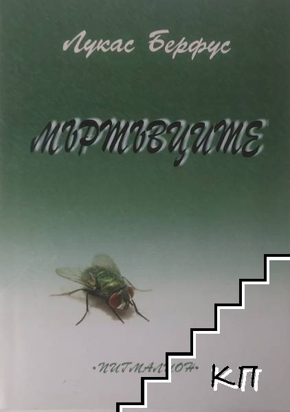 Мъртъвците