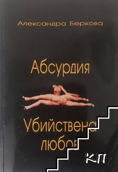Абсурдия. Убийствена любов Абсурдия. Убийствена любов