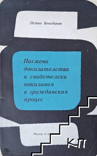 Писмени доказателства и свидетелски показания в гражданския процес