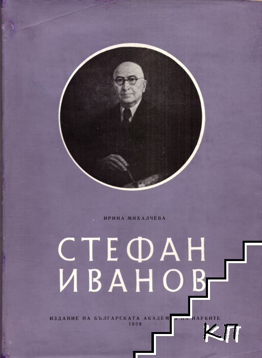 Стефан Иванов