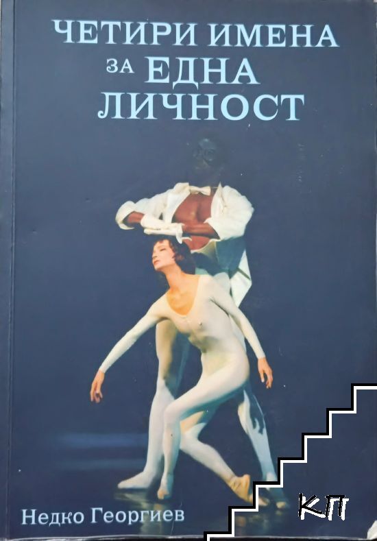 Четири имена за една личност