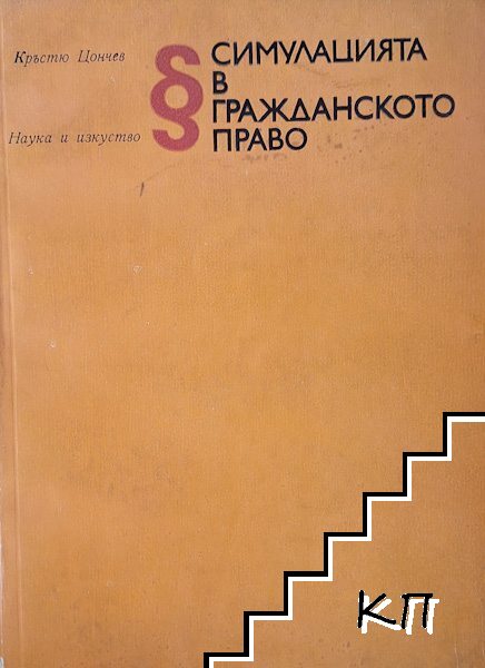 Симулацията в гражданското право