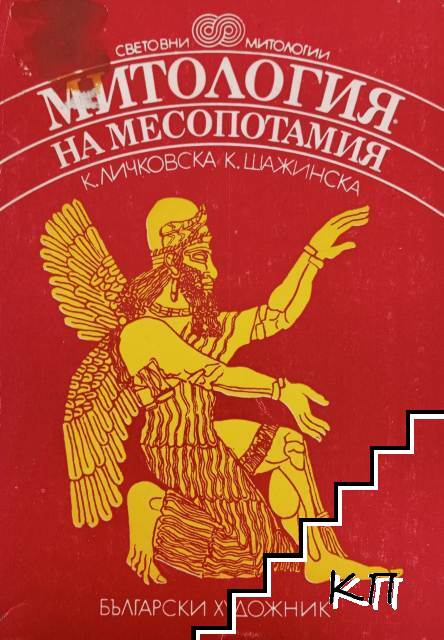 Митология на Месопотамия