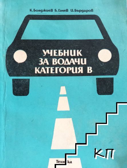 Учебник за водачи категория В