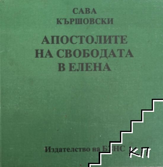 Апостолите на свободата в Елена