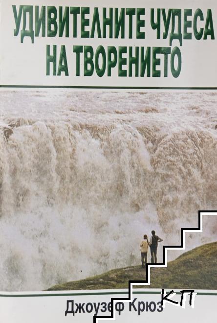 Удивителните чудеса на творението