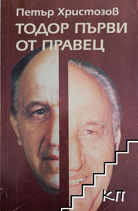 Тодор Първи от Правец