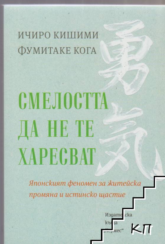 Смелостта да не те харесват