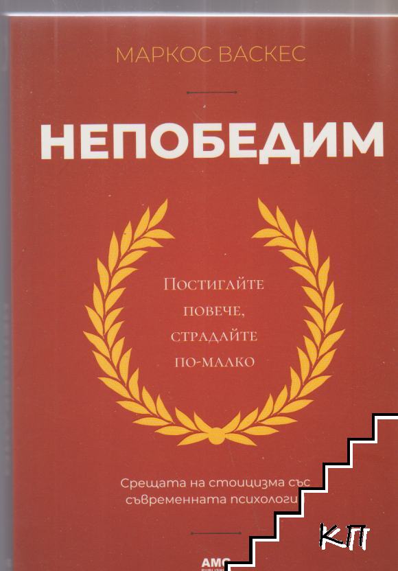 Непобедим