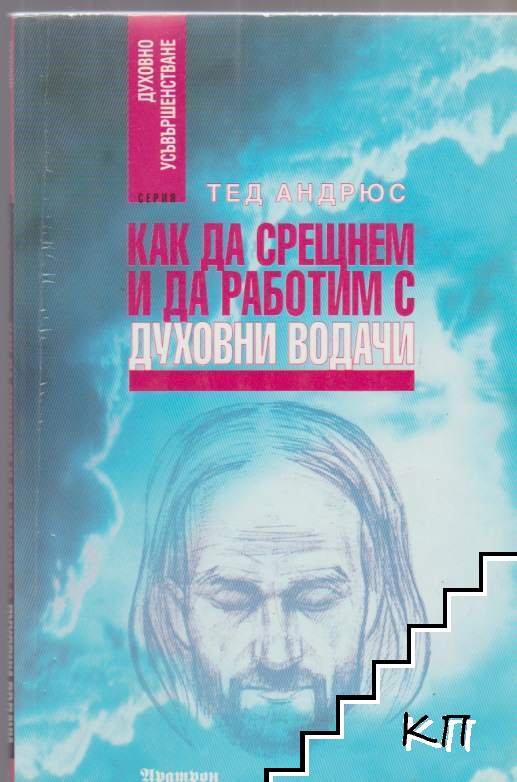 Как да срещнем и да работим с духовни водачи