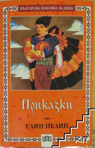 Приказки