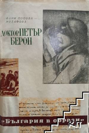 Доктор Петър Берон