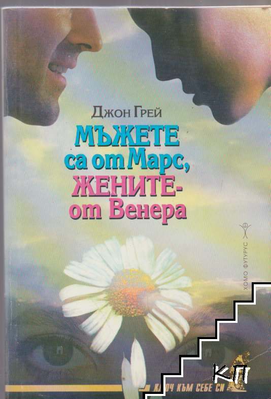 Мъжете са от Марс, жените - от Венера