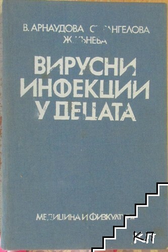 Вирусни инфекции у децата