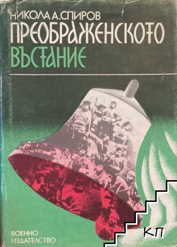 Преображенското въстание